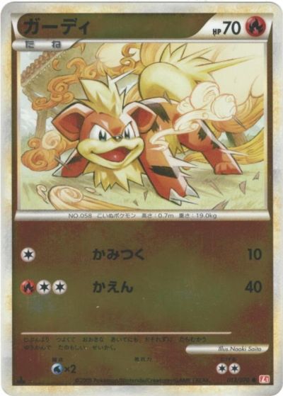 ポケカ】ガーディ(ミラー) C の買取価格 | トレトク【公式】