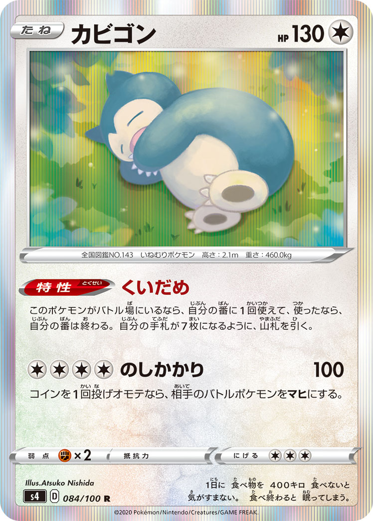 ポケカ】カビゴン R の買取価格 | トレトク【公式】