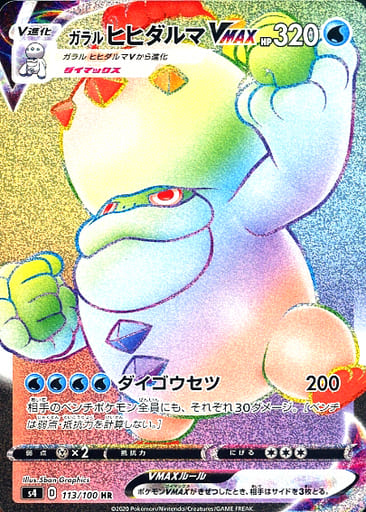ポケカ】ガラルヒヒダルマVMAX HR の買取価格 | トレトク【公式】