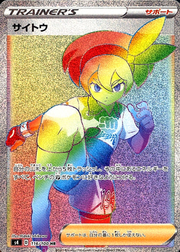 ポケモンカード サイトウ HR PSA10 ポケカ】サイトウ HR の買取価格 | トレトク【公式】