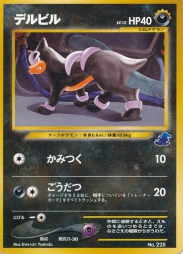 デルビル ポケモンカード 旧裏面 ワニノコマーク ポケカ】デルビル LV.15(ワニノコマーク) null の買取価格 | トレトク