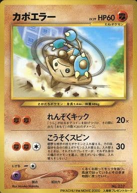 ポケカ】カポエラー LV.29(PIKACHU the MOVIE 2000) PROMO の買取価格