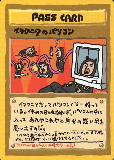 ポケカ】イマクニ？のパソコン null の買取価格 | トレトク【公式】