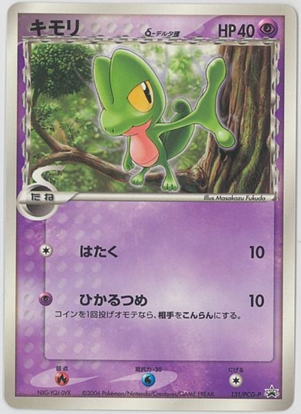 ポケカ】キモリ δ-デルタ種 PROMO の買取価格 | トレトク【公式】