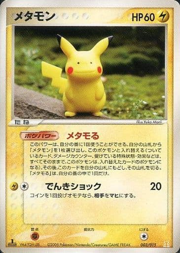 ポケカ】メタモン(ピカチュウ) null の買取価格 | トレトク【公式】