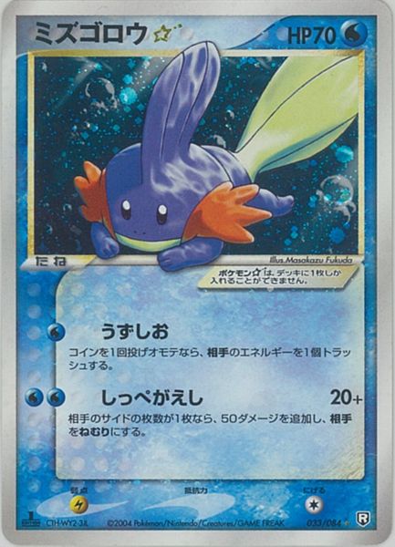 【希少】ミズゴロウ４枚セット 1st Edition、Pt3、DP4など ポケカ】ミズゴロウ☆ 1ED版 SR の買取価格 | トレトク【公式】