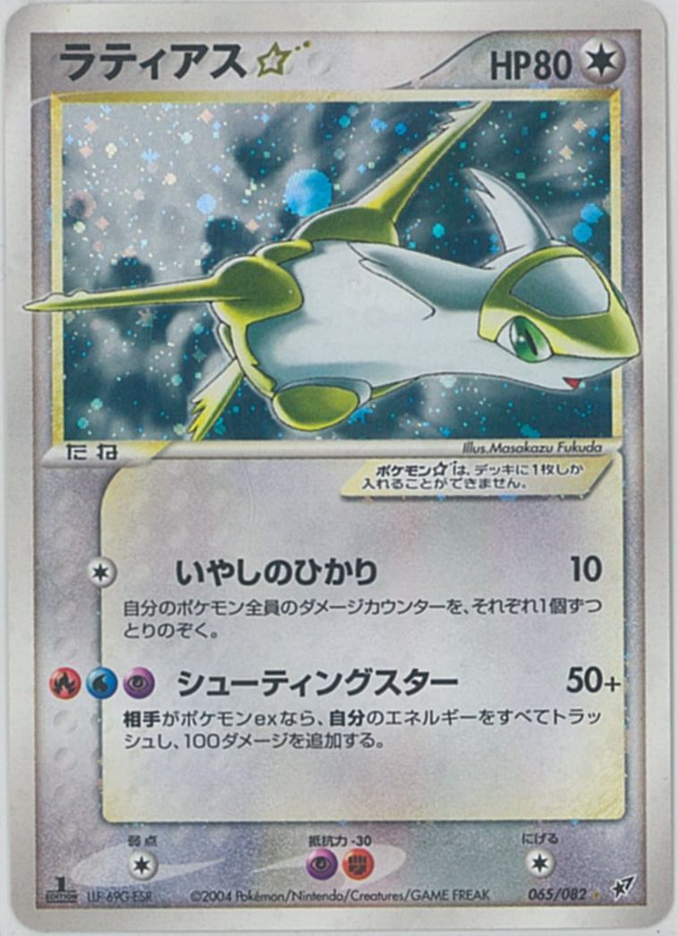ポケカ】ラティアス☆ 1ED版 SR の買取価格 | トレトク【公式】