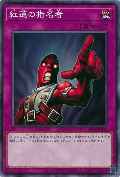 紅蓮の指名者