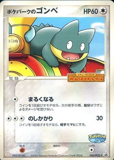 ポケモンカード ポケパークのゴンベポケカ ポケカ】ポケパークのゴンベ PROMO の買取価格 | トレトク【公式】