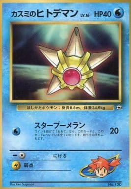 ポケカ】カスミのヒトデマン LV.16 PROMO の買取価格 | トレトク【公式】
