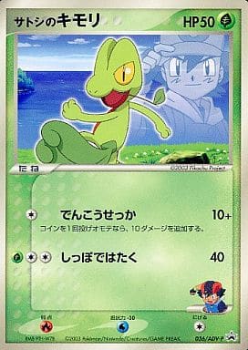 【激レア】ポケモンカード サトシのキモリ プロモ ポケカ】サトシのキモリ PROMO の買取価格 | トレトク【公式】