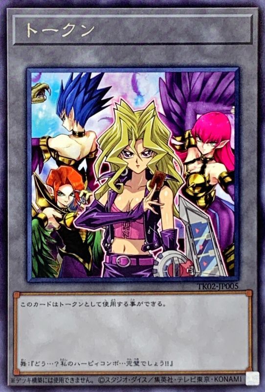 遊戯王 トークン 孔雀舞＆ハーピィ・レディ三姉妹 TK02 字レア 遊戯王】トークン（孔雀舞＆ハーピィ三姉妹） レア の買取価格