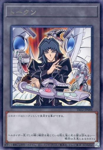 遊戯王】トークン（カイザー亮＆サイバー・エンド・ドラゴン） レア の