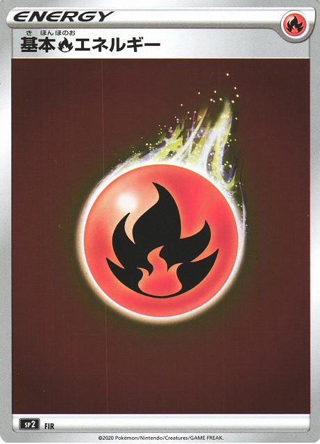 ポケカ】基本炎エネルギー null の買取価格 | トレトク【公式】