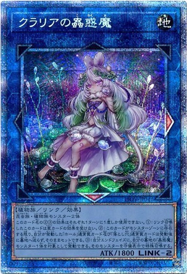 遊戯王】クラリアの蟲惑魔 プリズマティックシークレット の買取価格
