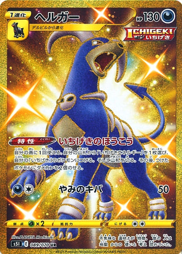 ポケカ】ヘルガー UR の買取価格 | トレトク【公式】