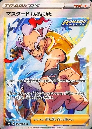 ポケカ】マスタード れんげきのかた SR の買取価格 | トレトク【公式】