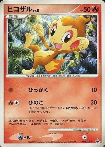 ポケカ】ヒコザル LV.8 PROMO の買取価格 | トレトク【公式】