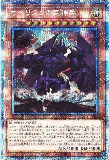 オベリスクの巨神兵 PSA10 プリズマティックシークレット 遊戯王】オベリスクの巨神兵 プリズマティックシークレット の買取価格