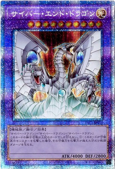 遊戯王】サイバー・エンド・ドラゴン プリズマティックシークレット の