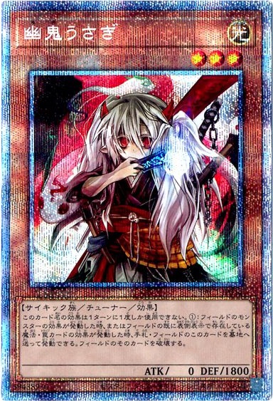 遊戯王　幽鬼うさぎ　プリズマ　psa10 遊戯王】幽鬼うさぎ プリズマティックシークレット の買取価格