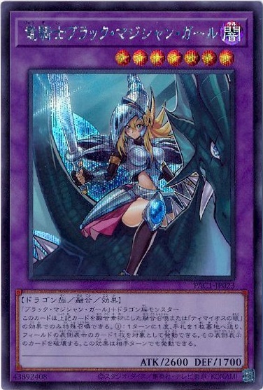 遊戯王】竜騎士 ブラック・マジシャン・ガール シークレット の買取