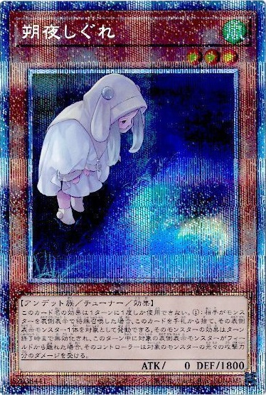 遊戯王】朔夜しぐれ（イラスト違い） プリズマティックシークレット の