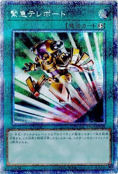 遊戯王】緊急テレポート プリズマティックシークレット の買取価格