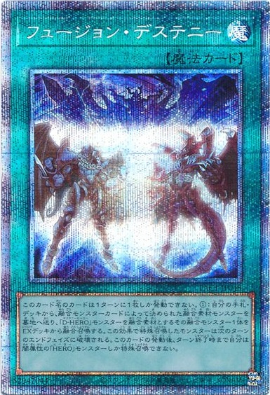 遊戯王】フュージョン・デステニー プリズマティックシークレット の