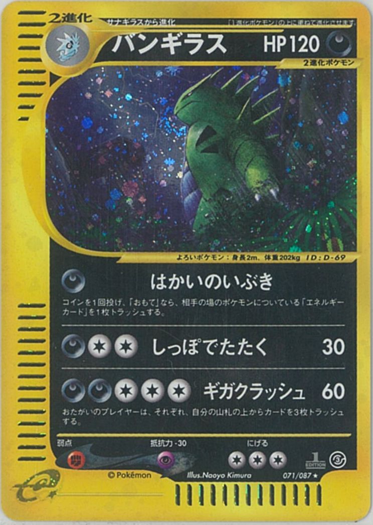 ポケカ】バンギラス(キラ) 1ED版 R の買取価格 | トレトク【公式】