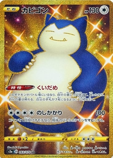 ポケカ】カビゴン UR の買取価格 | トレトク【公式】