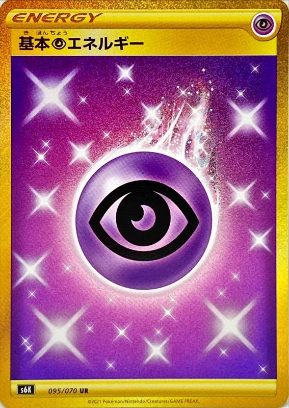 最安値 基本超エネルギー ur 4枚 ポケカ】基本超エネルギー UR の買取価格 | トレトク【公式】