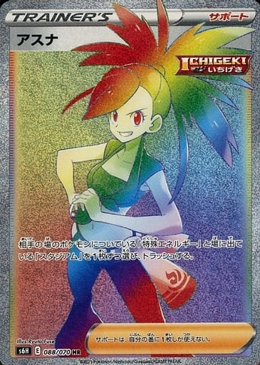 ポケカ】アスナ HR の買取価格 | トレトク【公式】