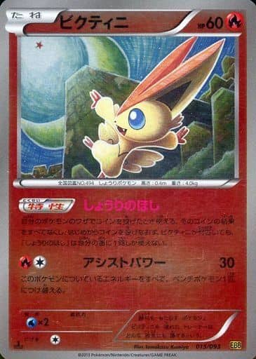 ポケカ】ビクティニ(ミラー) null の買取価格 | トレトク【公式】