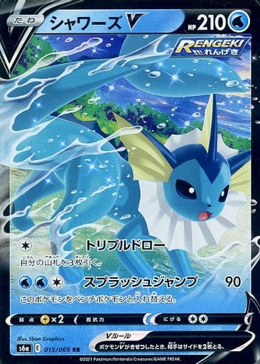 ポケカ】シャワーズV RR の買取価格 | トレトク【公式】