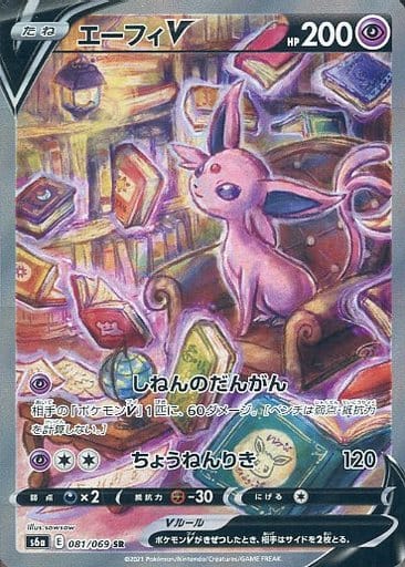 ポケカ】エーフィV SR の買取価格 | トレトク【公式】