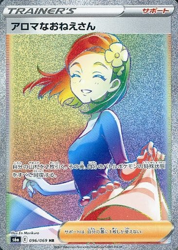 ポケカ】アロマなおねえさん HR の買取価格 | トレトク【公式】