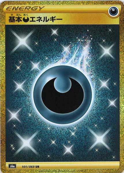 ポケカ】基本悪エネルギー UR の買取価格 | トレトク【公式】