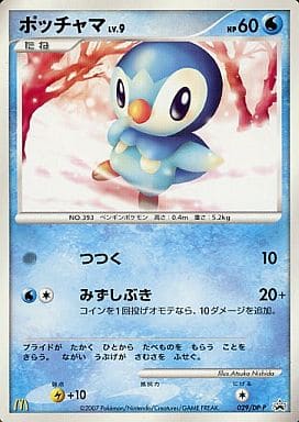 ポケカ】ポッチャマ LV.9 PROMO の買取価格 | トレトク【公式】