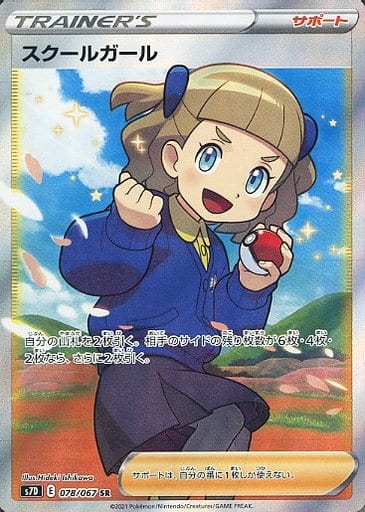 ポケカ】スクールガール SR の買取価格 | トレトク【公式】