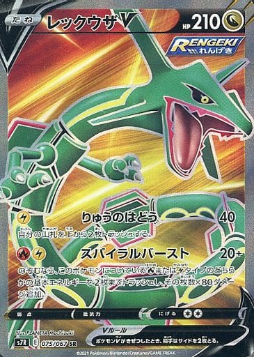 ポケカ】レックウザV SR の買取価格 | トレトク【公式】