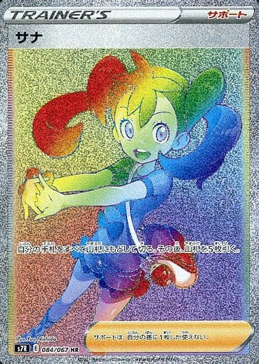 ポケカ】サナ HR の買取価格 | トレトク【公式】