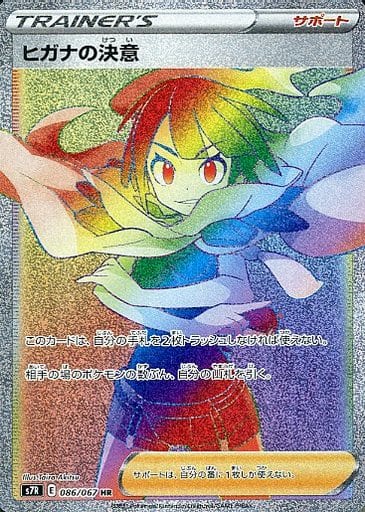 ポケカ】ヒガナの決意 HR の買取価格 | トレトク【公式】