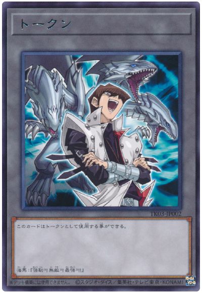 遊戯王】トークン(海馬瀬人) レア の買取価格 | トレトク【公式】