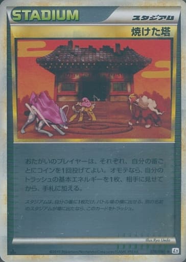 ポケカ】焼けた塔(ミラー) U の買取価格 | トレトク【公式】