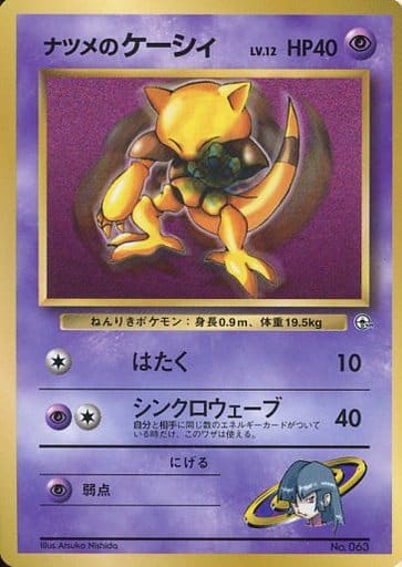 美品　旧裏　ポケモンカード　ナツメのケーシィ　コロコロ　promo ポケカ】ナツメのケーシィLV.12 (コロコロ) PROMO の買取価格