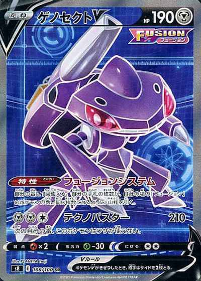 ポケカ】ゲノセクトV SR の買取価格 | トレトク【公式】