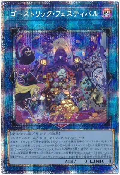 遊戯王】ゴーストリック・フェスティバル プリズマティック