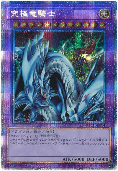 遊戯王　希少　究極竜騎士　プリズマ　ARS10 遊戯王】究極竜騎士 プリズマティックシークレット の買取価格
