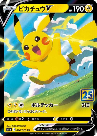ポケカ】ピカチュウV RR の買取価格 | トレトク【公式】